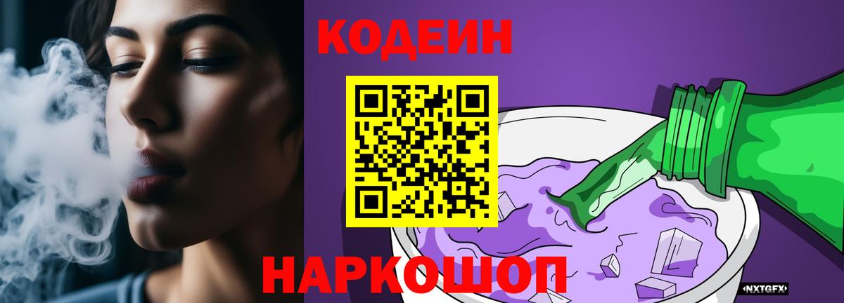 Балаково  Кодеиновый сироп Lean Purple Drank  Вход с VPN  Codein напиток Lean (лин) 